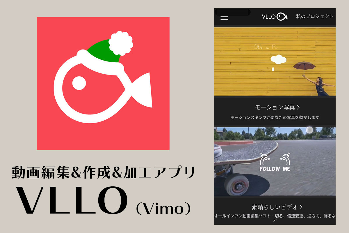 動画編集&作成&加工アプリ"VLLO(Vimo）"の使い方 動画マーケティングラボ