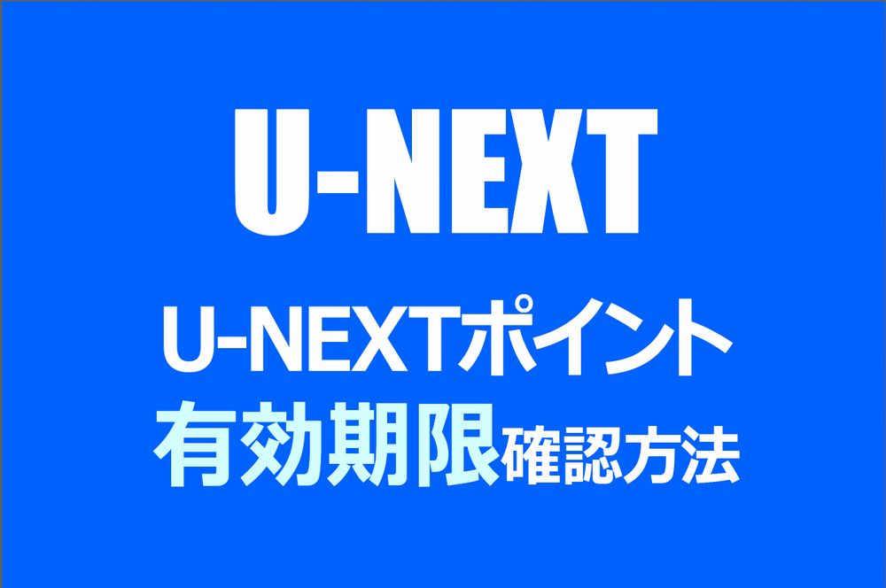 UNEXTポイントの有効期限確認方法 動画LIFE動画配信サービスの選び方