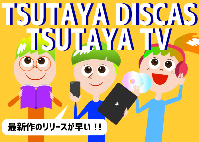 TSUTAYA DISCAS/TSUTAYA TVの特徴は新作動画の配信の早さと宅配レンタル！ ｜ VOD Hacker