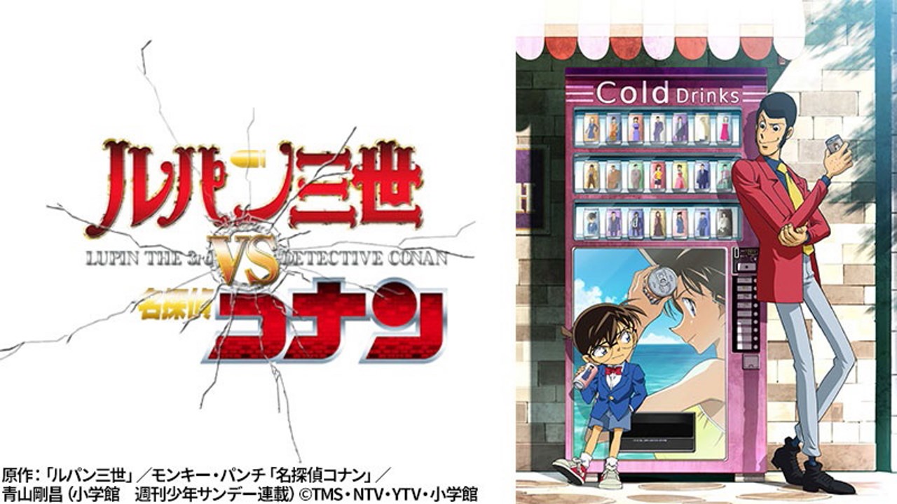 ルパン三世Vs名探偵コナン The Movie(アニメ映画)を視聴可能な動画配信サービスを比較 アニメ『ルパン三世Vs名探偵コナン』を無料で見るオススメの動画配信サービス（Vod） | Vodはお好きでしょ？