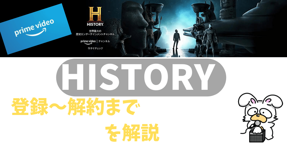 Amazonプライムビデオ『ヒストリーチャンネル』の無料登録～解約方法を解説 ほのぼのVODブログ