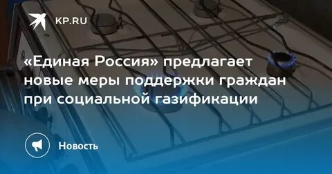 «Единая Россия» предложила новые меры поддержки людей при социальной газификации