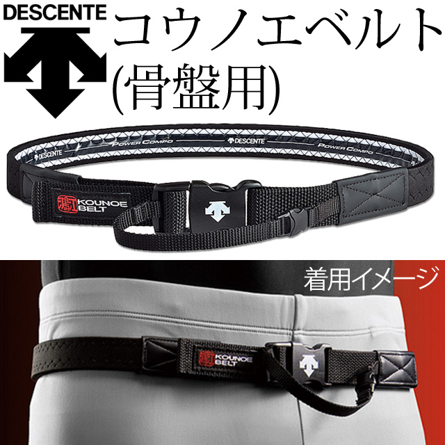 デサント(DESCENTE) サポーター 腰 コウノエベルト(骨盤)【骨盤サポート！身体のバランス整える