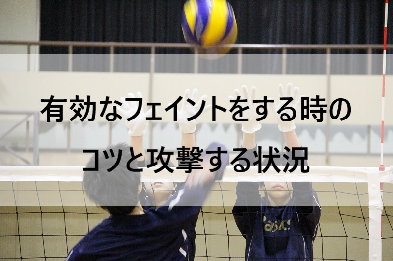 【バレーボール】有効なフェイントをする時のコツと攻撃する状況 バレーボール強育塾