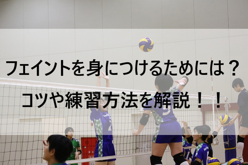 【バレーボール】フェイントを身につけるためには？コツや練習方法を解説！！ バレーボール強育塾