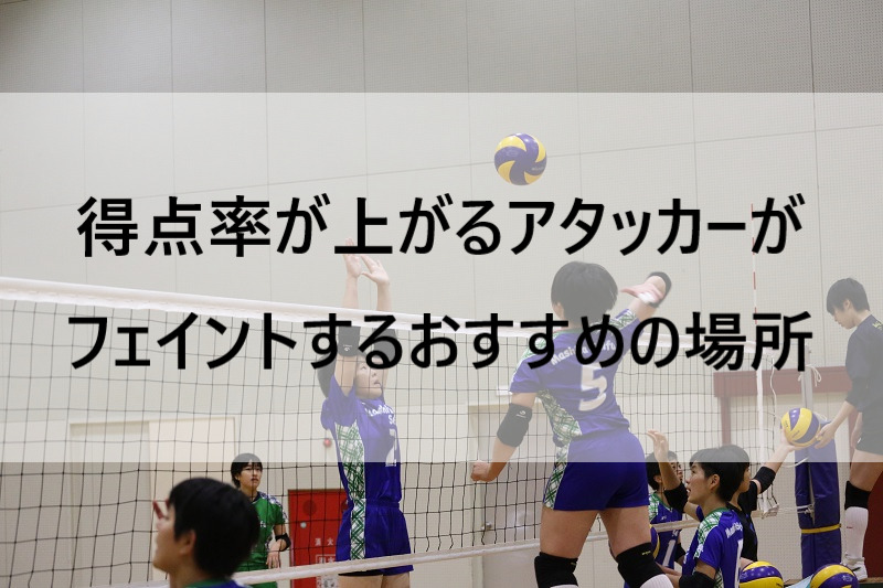 【バレーボール】得点率が上がるアタッカーがフェイントするおすすめの場所 バレーボール強育塾