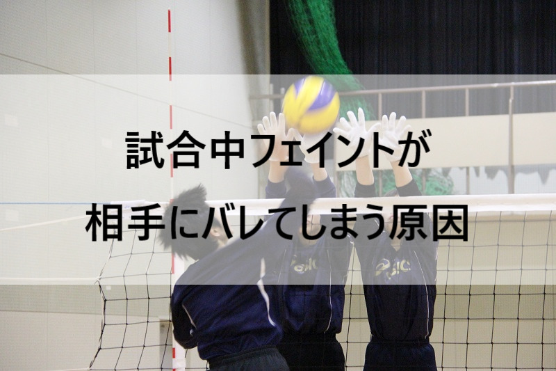 試合中のフェイントが相手にバレてしまう原因 バレーボール強育塾