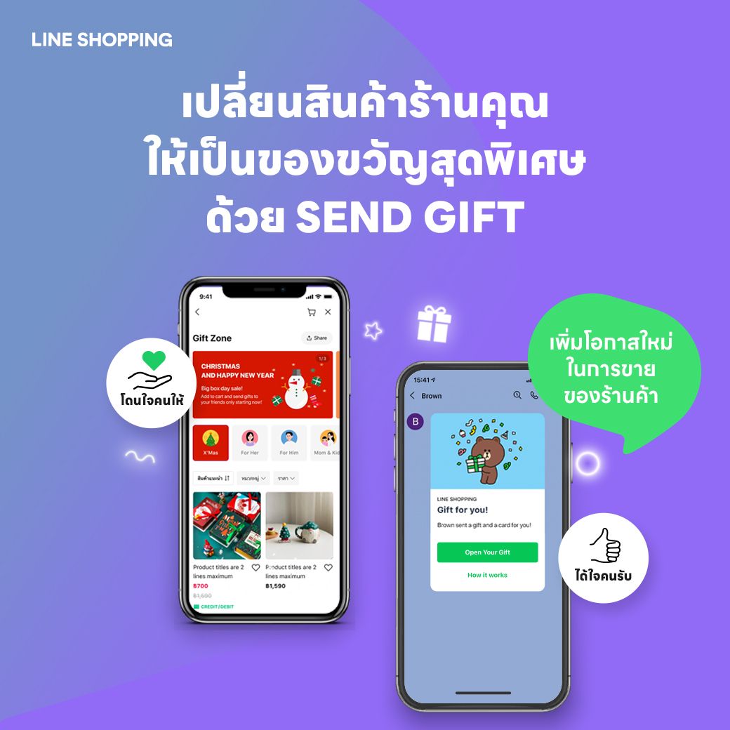 ใหม่! SEND GIFT ให้ลูกค้าซื้อของขวัญร้านคุณ ส่งให้เพื่อนใน LINE ได้ในทุกวัน ทุกเทศกาล