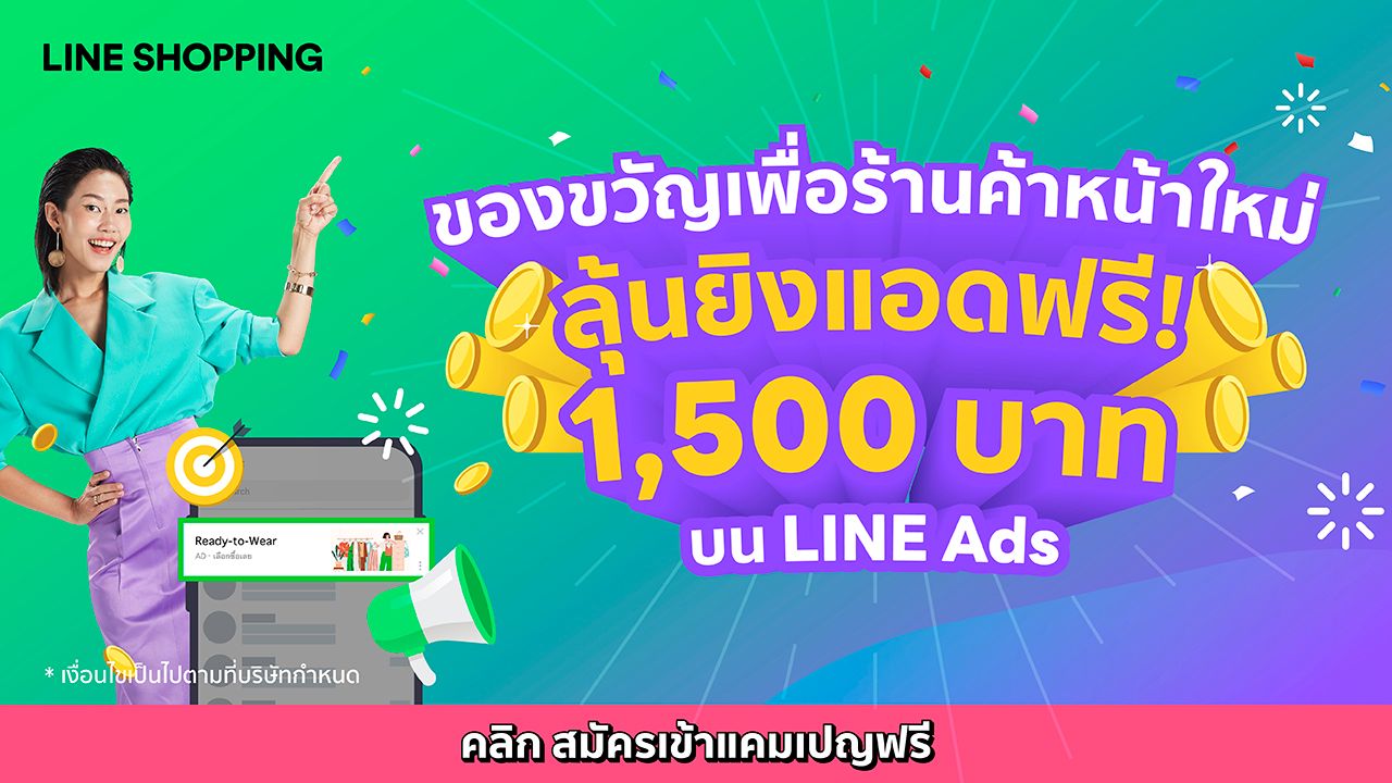 [ประกาศ] รายชื่อร้านค้าที่ได้รับคัดเลือก "รับเครดิตโฆษณาฟรี 1,500 บาท"