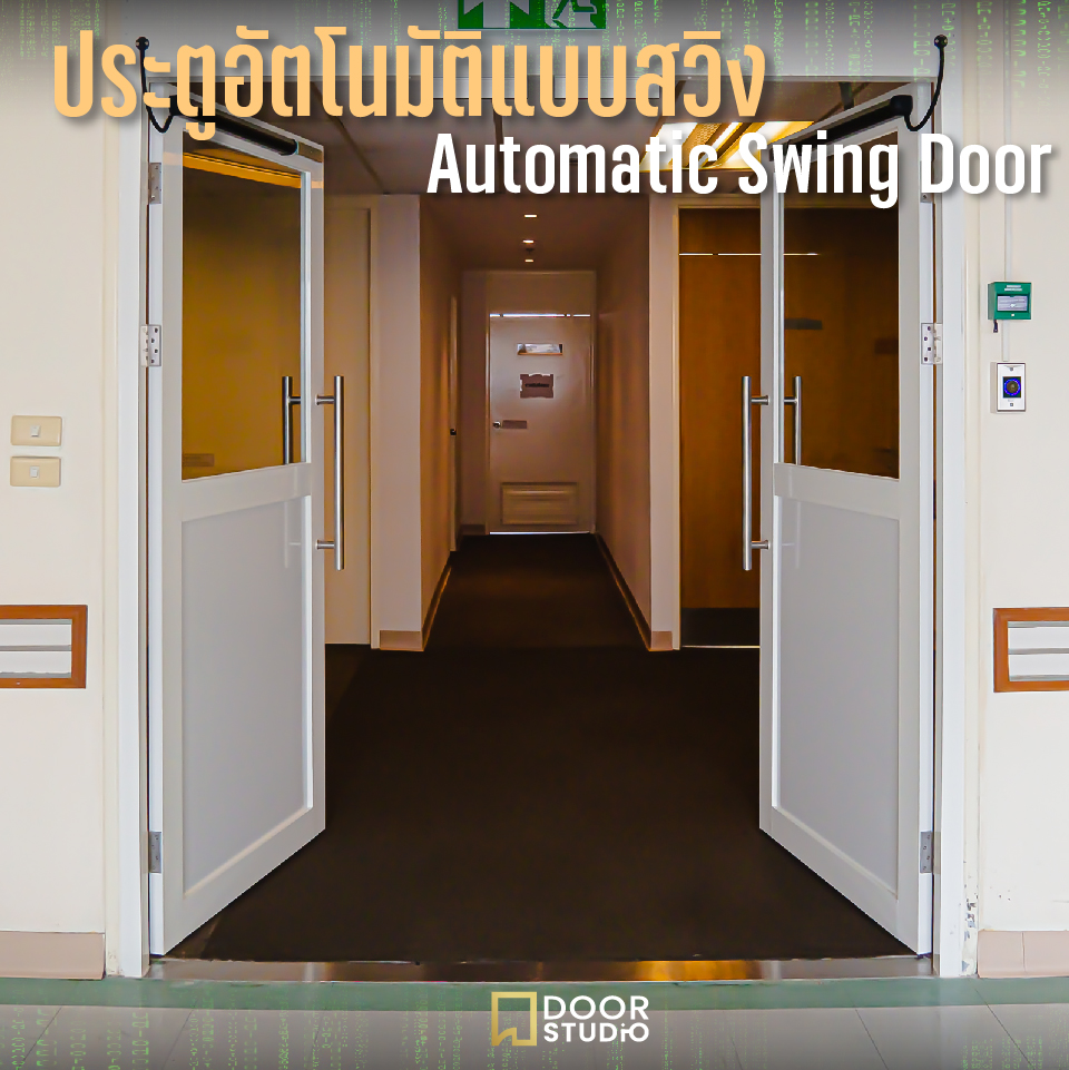 Automatic Door ประเภทของประตูอัตโนมัติ มีแบบไหนและมีส่วนประกอบสำคัญอะไรบ้าง