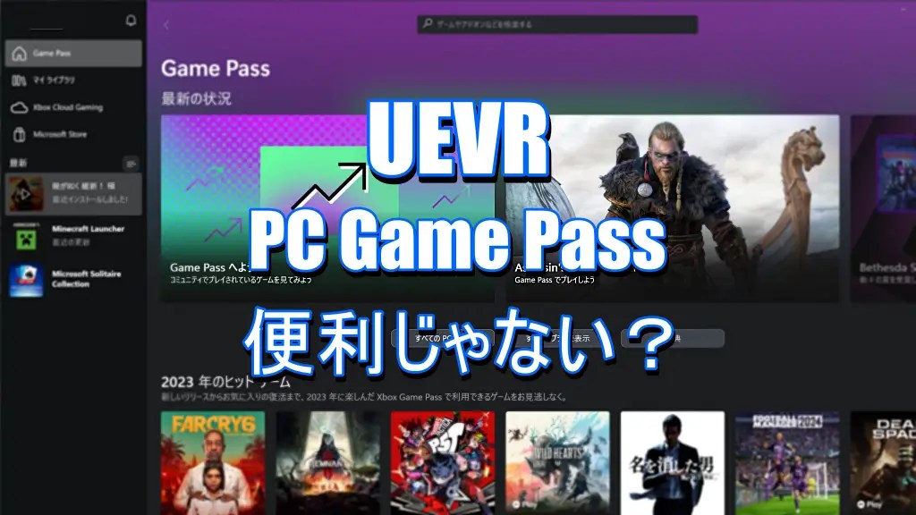 【UEVR】PC Game Pass で対応ソフトを探す【サブスク】 VRゲームクエスト