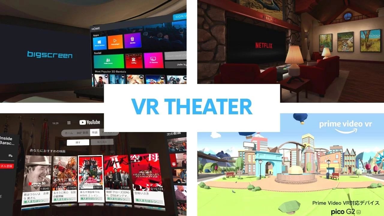 バーチャルシアター5選！VR映画館で人気作品が続々配信中