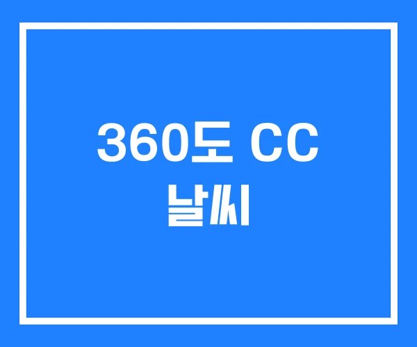 360도 CC 날씨