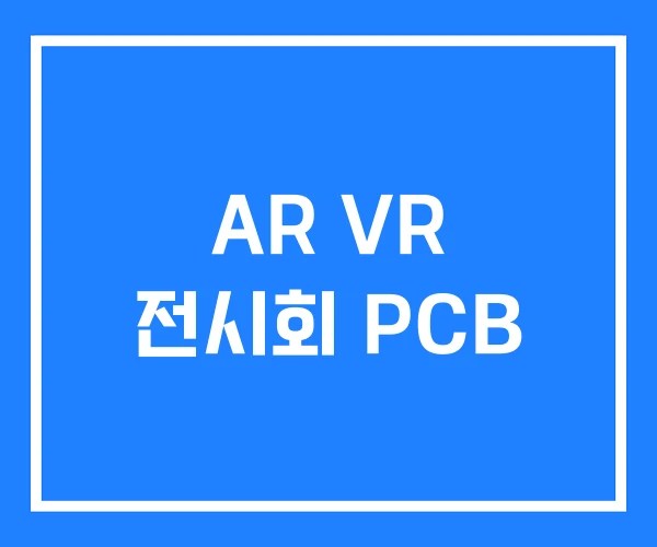 AR VR 전시회 PCB