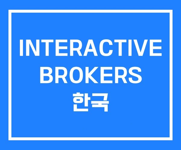 INTERACTIVE BROKERS 한국