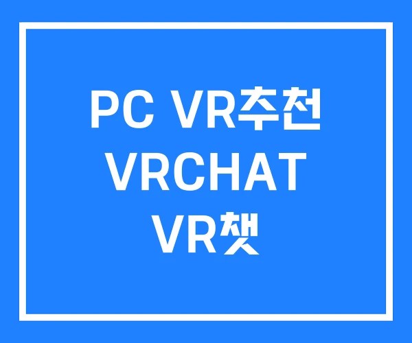 PC VR추천 VRCHAT VR챗