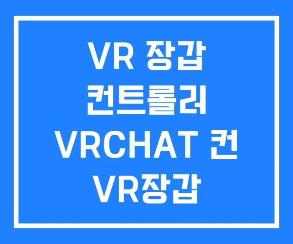 VR 장갑 컨트롤러 VRCHAT 컨 VR장갑