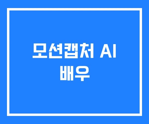 모션캡처 AI 배우