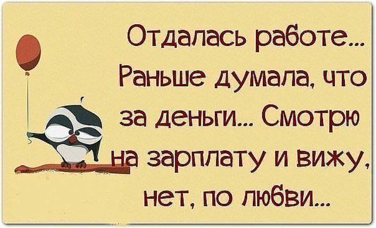 Ох, уж эта работа, все мы п... Анекдоты про работу, пусть ваше