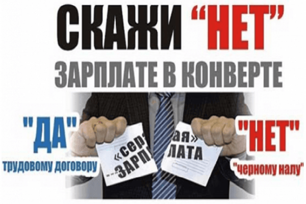 Борьба с черным рынком труда ведется формально