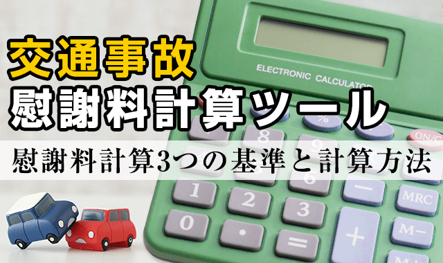 自転車 車 事故 慰謝 料