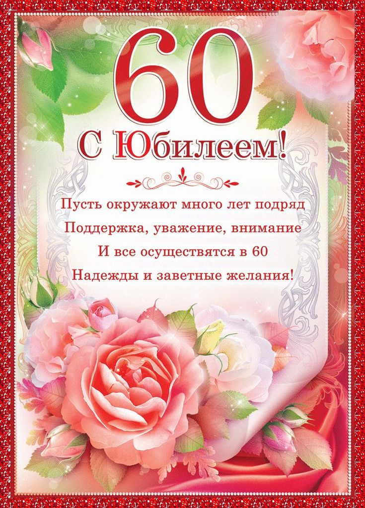 Красивые и трогательные поздравления с юбилеем 60 лет мужу от жены