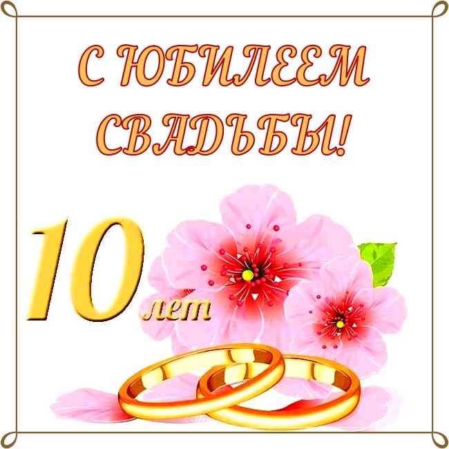 Красивые и прикольные поздравления на оловянную, розовую свадьбу (10