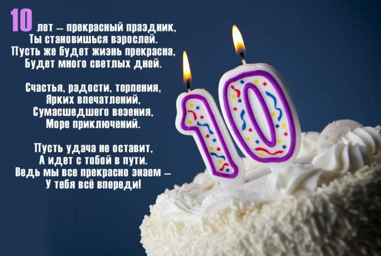 Красивые поздравления с днем рождения сыну 10 лет от мамы, папы