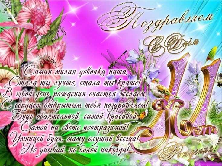 Красивые и прикольные поздравления с Днем Рождения дочери 11 лет от