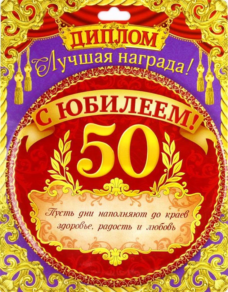 Красивые и прикольные поздравления с юбилеем 50 лет мужу от жены своими