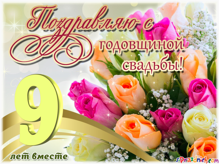 Красивые и прикольные поздравления мужу с годовщиной свадьбы 9 лет (с