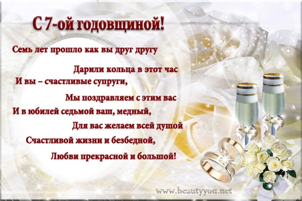 Красивые и прикольные поздравления на медную свадьбу (7 лет свадьбы