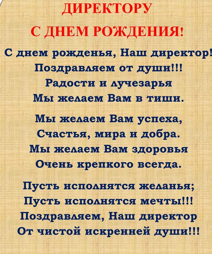 Красивые и прикольные поздравления С Днем Рождения генеральному