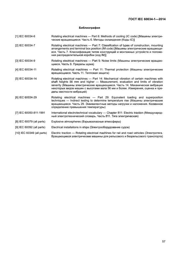ГОСТ IEC 6003412014 Машины электрические вращающиеся. Часть 1