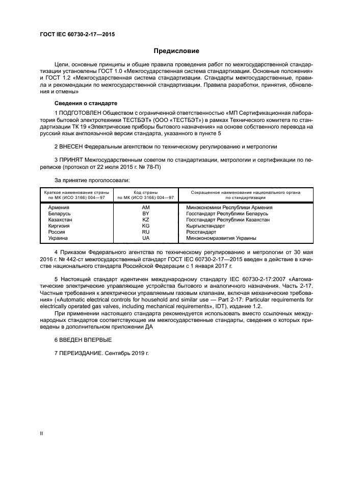 ГОСТ IEC 607302172015 Автоматические электрические управляющие