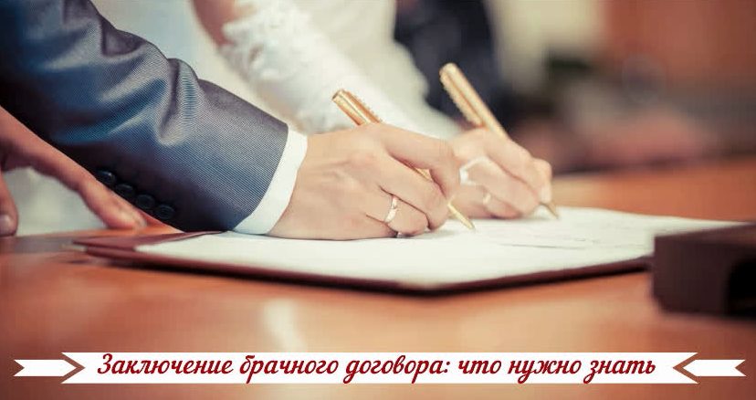 Заключение брачного договора что нужно знать