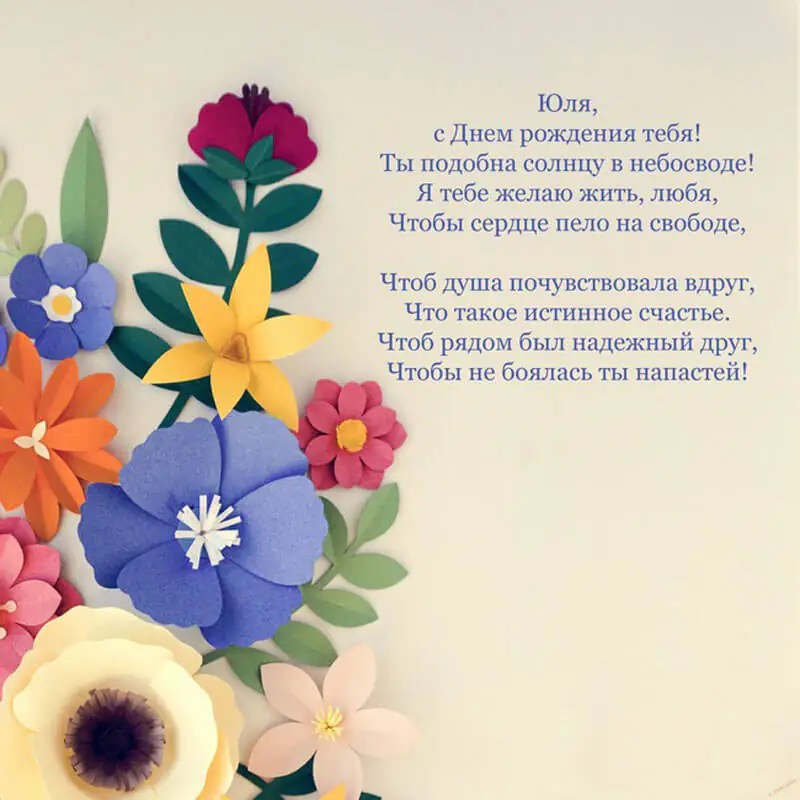 С Днем Рождения Юля (Юлия, Юлька, Юлечка) поздравления, картинки