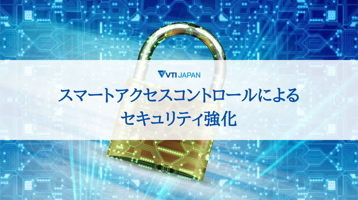 スマートアクセスコントロールによるセキュリティ強化 VTIジャパン