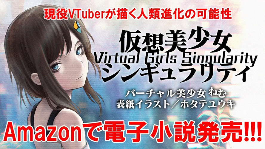 Amazonカテゴリ別売れ筋ランキングで1位を獲得！全人類のバーチャル美少女化を推進するVtuber「ねむ」執筆