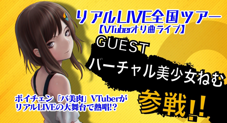 個人系VTuber「バーチャル美少女ねむ」の「ココロコスプレ」 歌ってみたコンテストにMV 50件が集結！ 更にリアルLIVE全国ツアーに