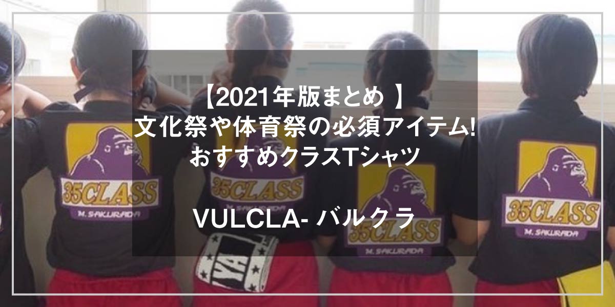 21年版まとめ 文化祭や体育祭の必須アイテム おすすめクラスtシャツ バルクラ