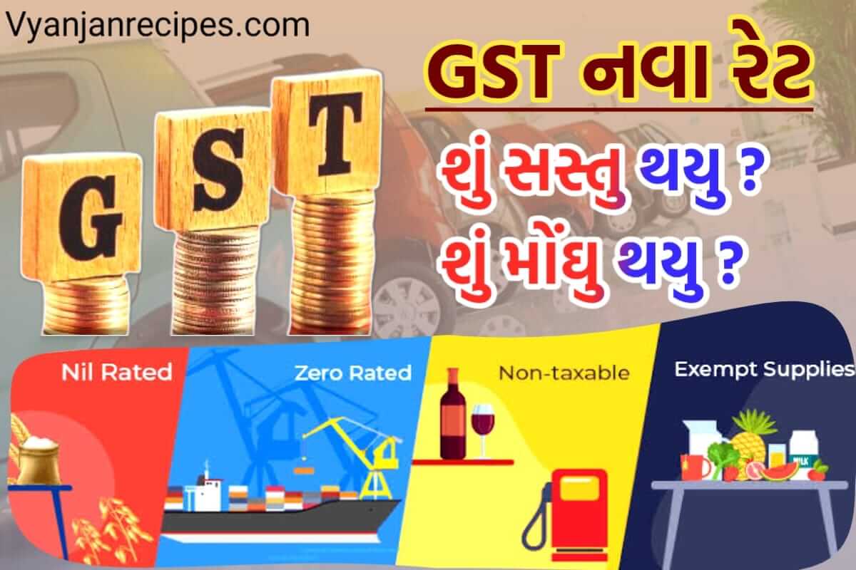 GST NEW RATE GST કાઉન્સીલમા લેવાયા મોટા નિર્ણય, શું સસ્તુ થયુ ? શું
