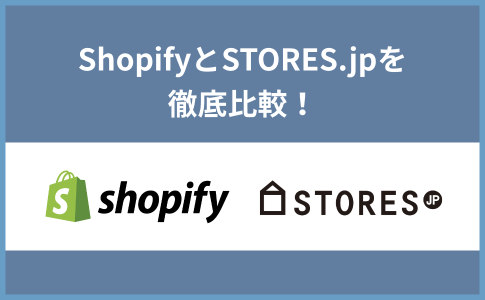 ShopifyとSTORES.jpを徹底比較！おすすめはどっち？ Make  Sites!