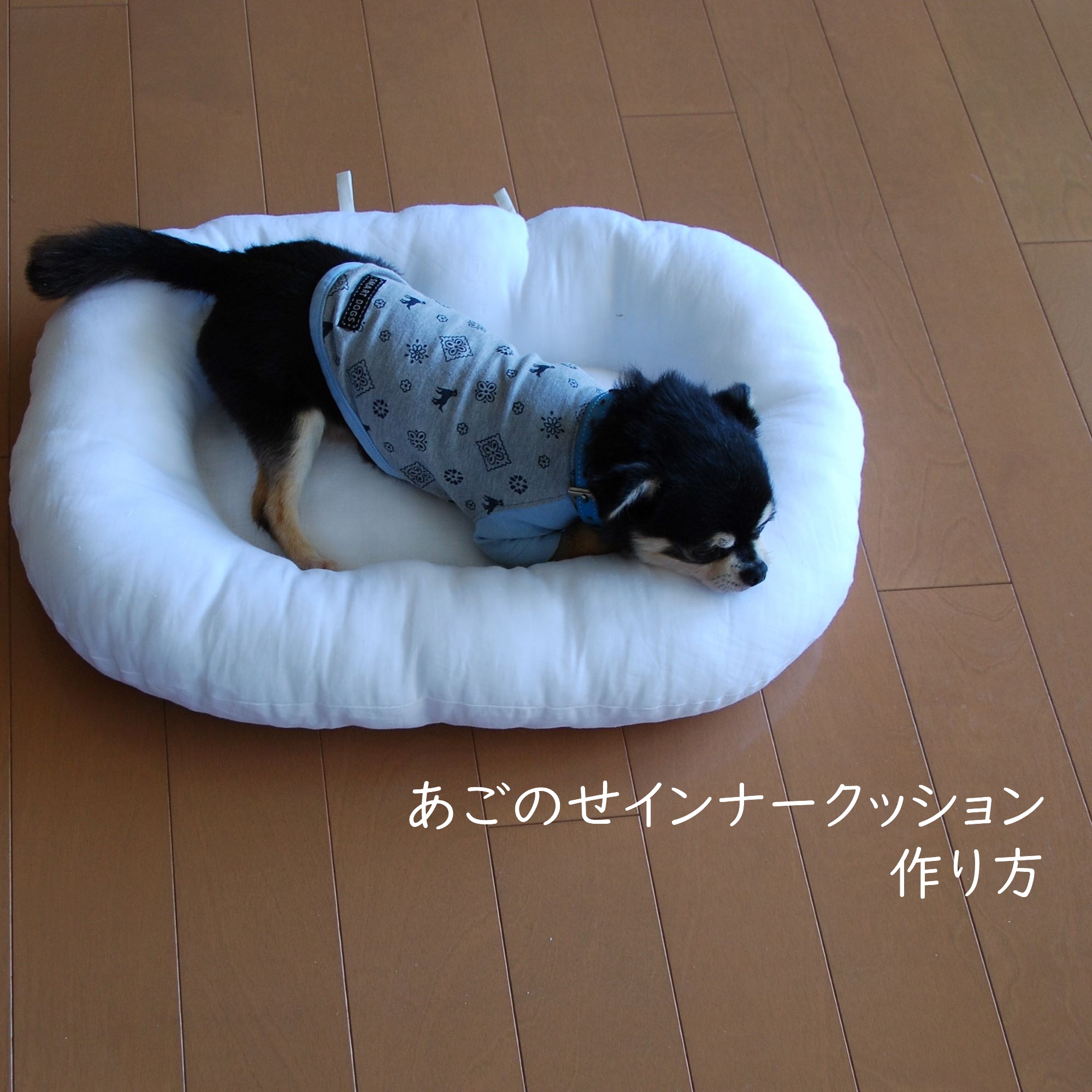 ペット用クッションの作り方 あごのせインナークッション わが家のここち。