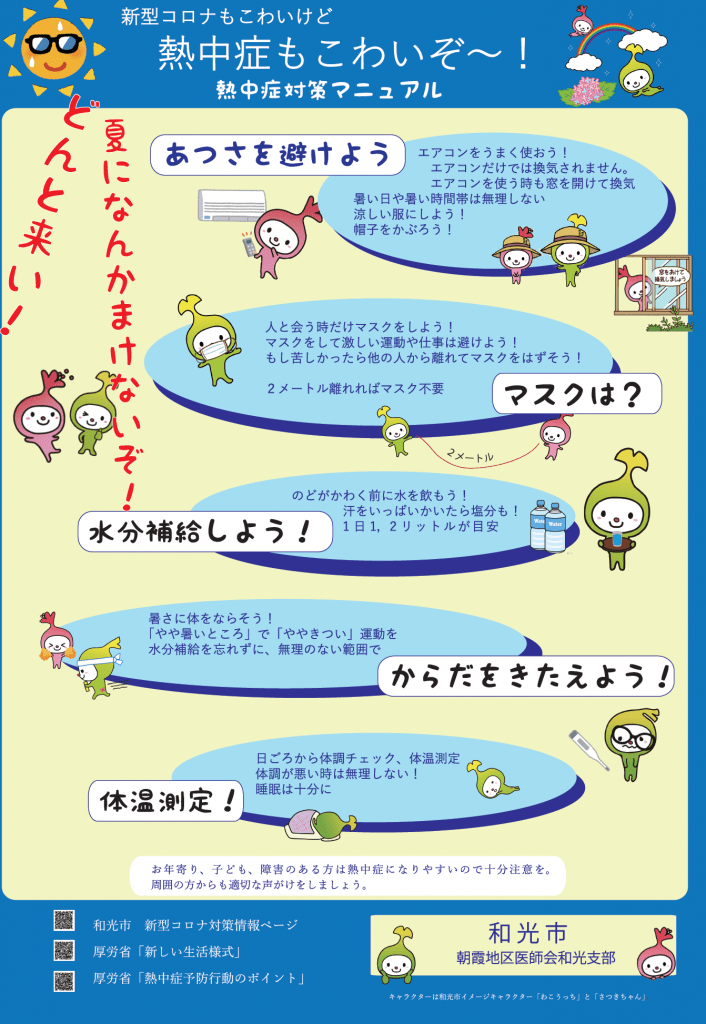 熱中症にお気をつけください！熱中症対策マニュアル 和光市商工会