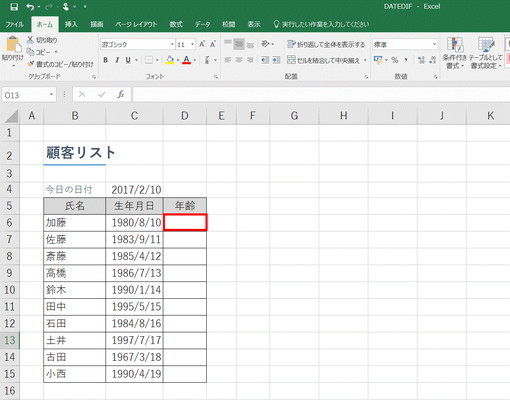 【Excel】生年月日から年齢を出したい！エクセル関数「DATEDIF」（デイトディフ） wakus