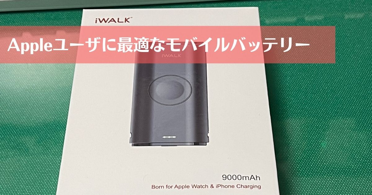 Appleユーザはこれ1個でOK！iWALK モバイルバッテリーをレビュー ワクワクラボ ガジェ部