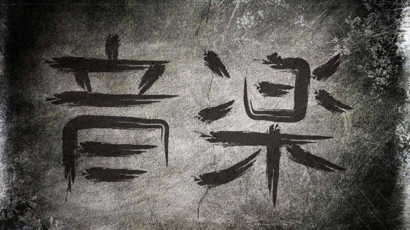 Chinese Calligraphy Wallpaper