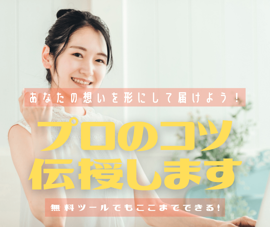 プロのコツ、伝授します！（写真検索＆Canva講座） warababy