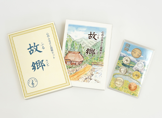 心のふるさと貨幣セット「故郷」 わらべ館 [童謡・唱歌とおもちゃのミュージアム]